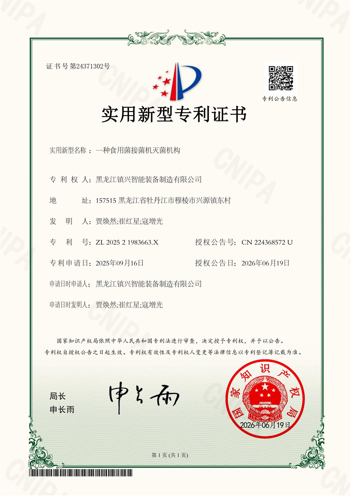 专利证书-接菌机灭菌机构