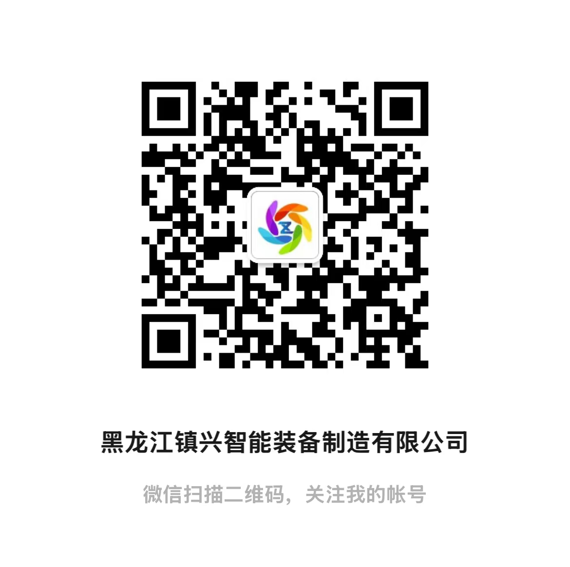 镇兴智能公众号二维码